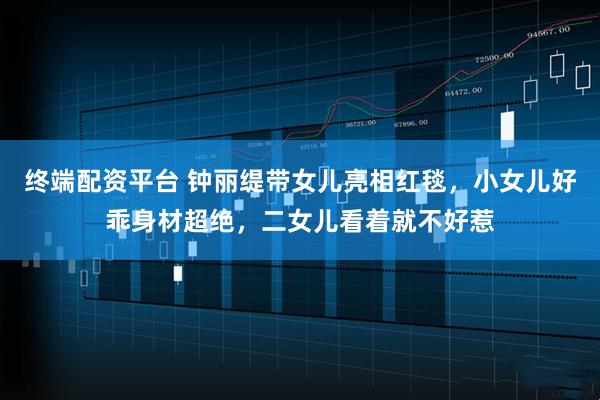 终端配资平台 钟丽缇带女儿亮相红毯，小女儿好乖身材超绝，二女儿看着就不好惹