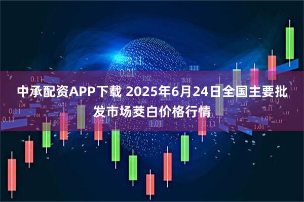 中承配资APP下载 2025年6月24日全国主要批发市场茭白价格行情