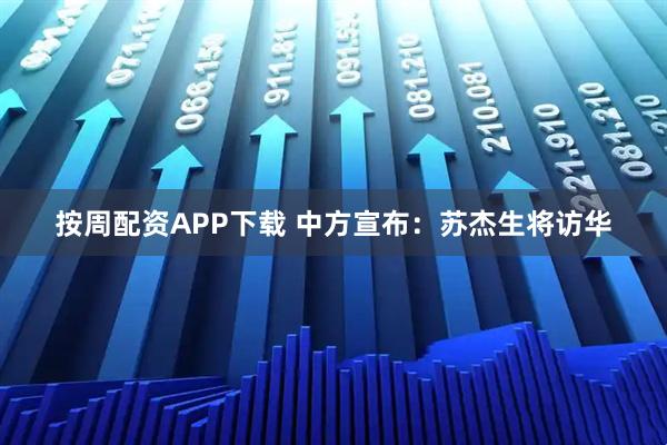 按周配资APP下载 中方宣布：苏杰生将访华